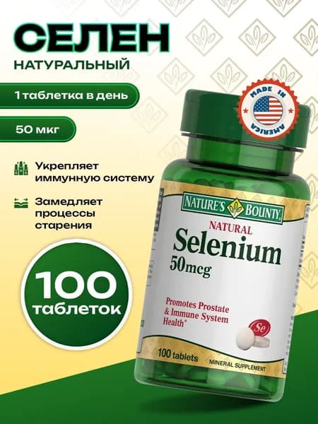 Биологически активная добавка к пище Селен витамины 50мкг таблетки 100шт