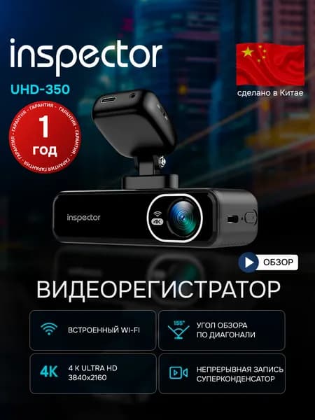 Видеорегистратор INSPECTOR UHD-350 WIFI автомобильные. Товар уцененный