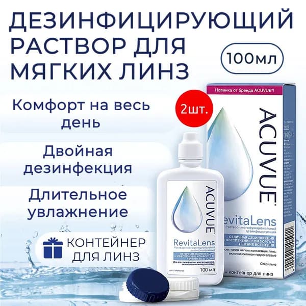 Многоцелевой раствор для контактных линз ACUVUE Revitalens 200 мл + 2 контейнером для линз