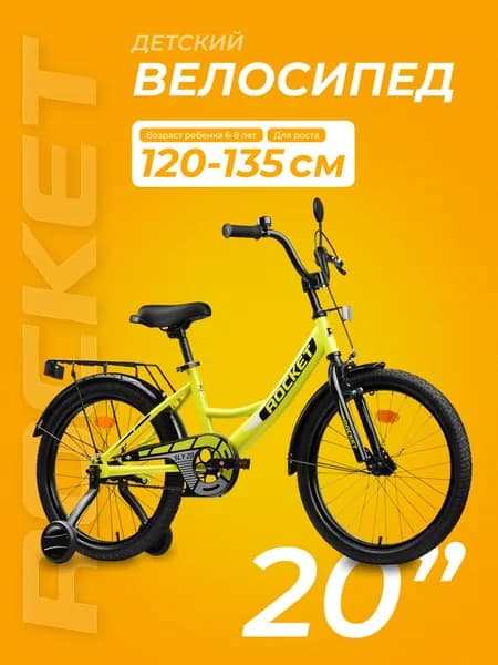 Велосипед двухколесный детский с дополнительными колесами 20" дюймов Rocket Sly, для мальчика, девочки, цвет лимонный, 20.SLY.LGN, ROCKET