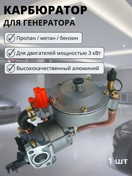 Карбюратор для генератора (пропан, метан, бензин) 3 кВт