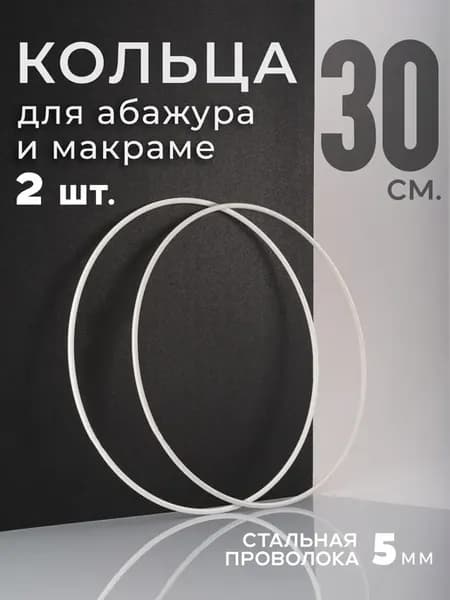 Кольцо металлическое для макраме и абажура 30 см, 2 шт
