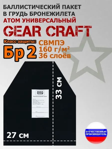 Баллистический пакет в грудь бронежилета Атом Универсальный Gear Craft. 33x27 см. Класс защитной структуры Бр 2.