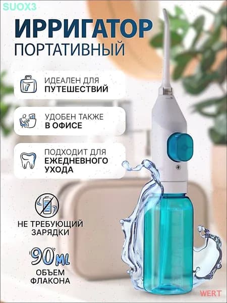 Ирригатор портативный для зубов и полости рта, без зарядки, ручной, для путешествий и дома. Механический , дорожный