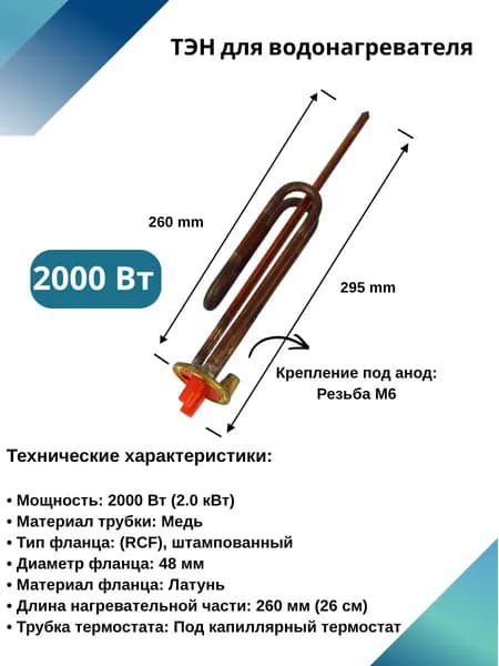 ТЭН 2000 Вт для водонагревателя Thermex и Polaris (Медный, фланец 48 мм, тип RCF с плоским основанием)