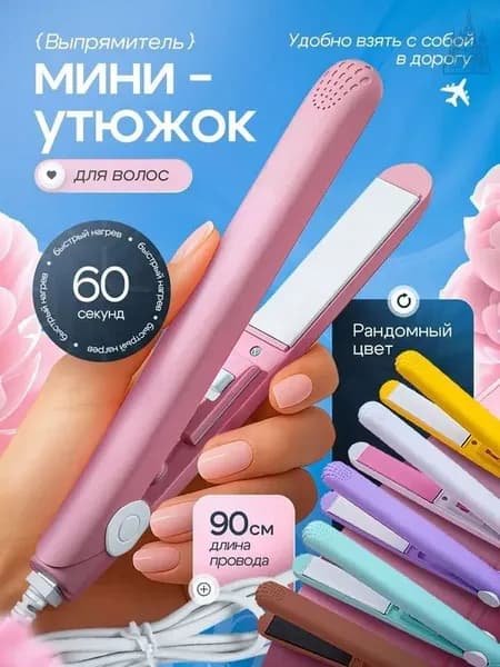 Выпрямитель для волос плойка мини утюжок