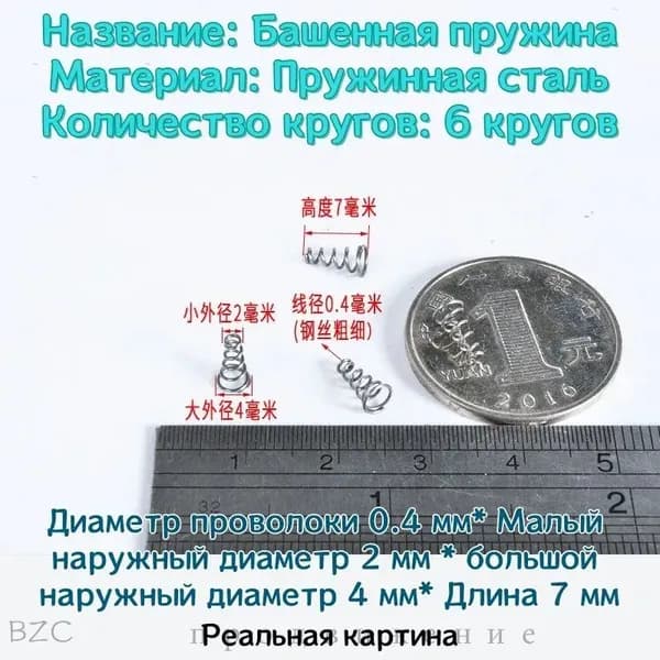 Коническая пружина сжатия из нержавеющей стали марки 304 - 0.4*2*4*7 мм (d*D1*D2*L)---по 10 шт в упаковке