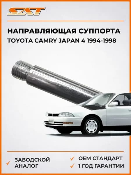 Направляющая суппорта RR верхняя Toyota Camry Japan 4 1994-1998, Направляющая суппорта RR верхняя Тойота Камри Япония 4 1994-1998, Sat ST-47715-33020