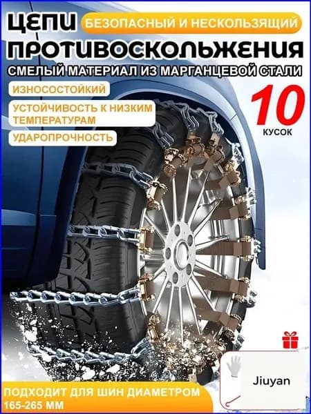 Цепь противоскольжения, длина 40 см, 10 шт.
