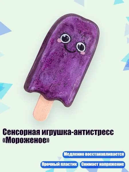 Сенсорная игрушка-антистресс Мороженое , Фиолетовый