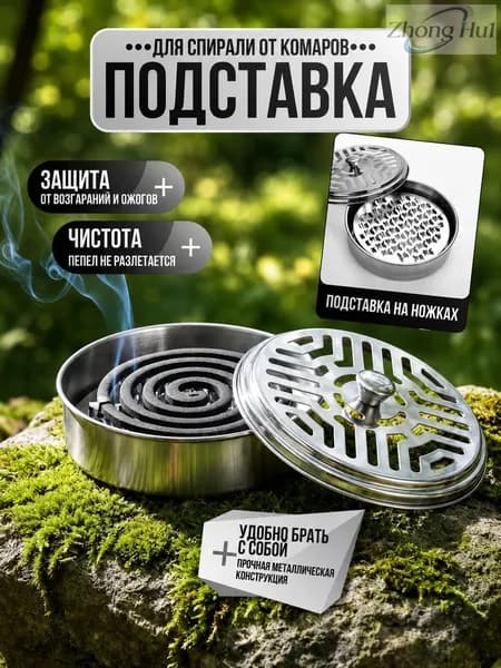 Металлическая емкость для спирали от комаров A1044 с сеткой, нержавеющая сталь
