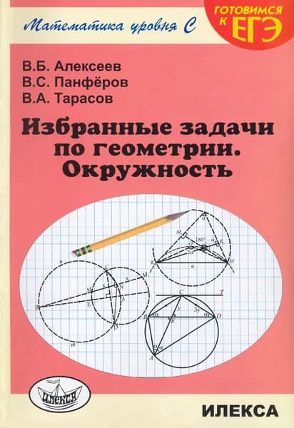 Геометрия. Избранные задачи. Окружность | Тарасов Валентин Алексеевич, Панферов Валерий Семенович
