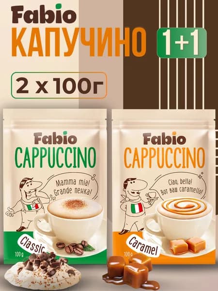 Напиток кофейный растворимый 3в1 Fabio "Cappuccino Сaramel" + "Cappuccino Сlassic" , 100г. х 2 упаковки