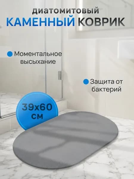 Диатомитовый коврик для ванной