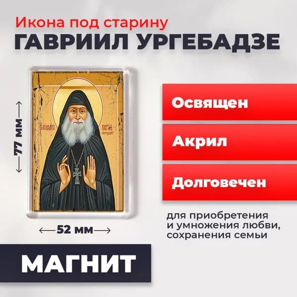 Икона на магните "Гавриил Ургебадзе", 77*52 мм