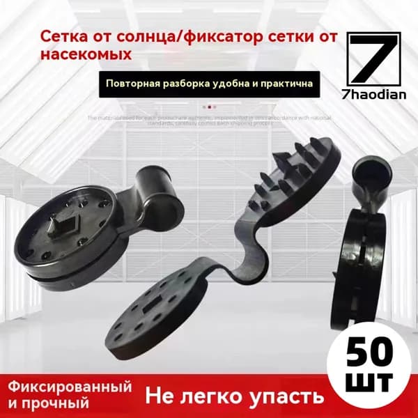Клипсы для парника85 х 32мм, Пластик, 50 шт