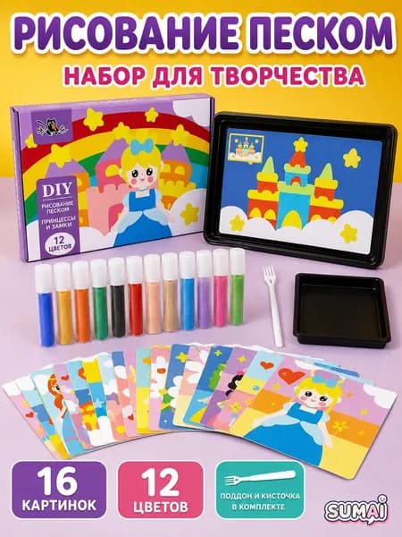 Рисование песком для детей, набор для творчества с 16 картинками и 12 цветами, принцессы и замки
