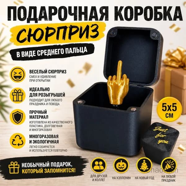 Подарочная коробка-сюрприз в виде среднего пальца