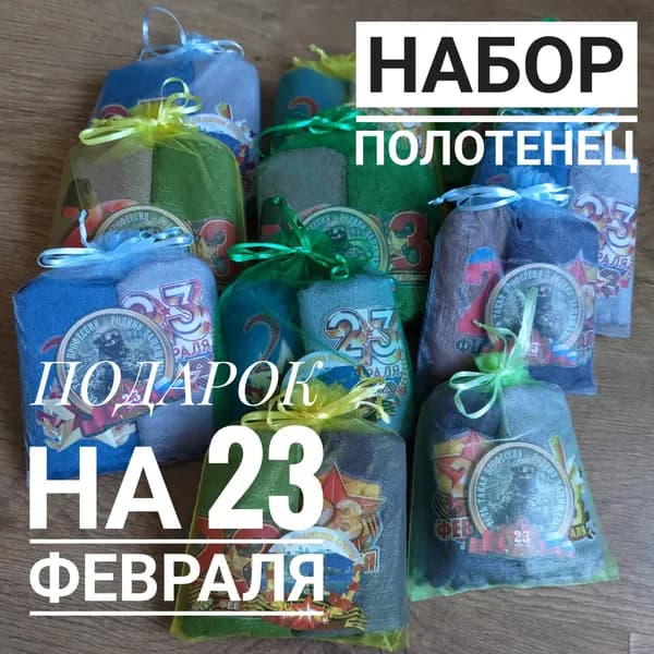 Подарочный набор для мужчин. 2 полотенца в мешочке. Подарок мужчине, коллеге на 23 февраля