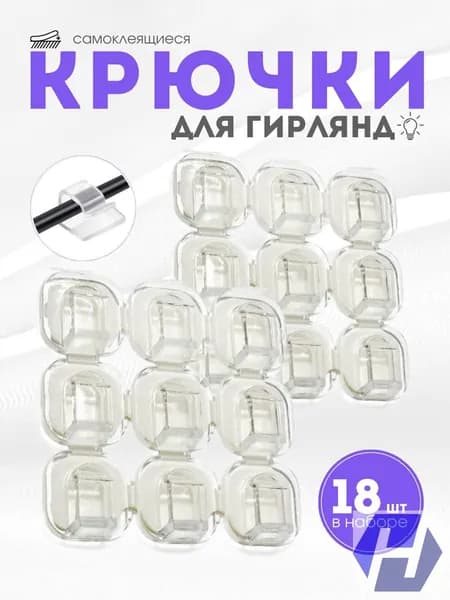Качественный набор самоклеющихся крючков для фиксации проводов, 18 штук.