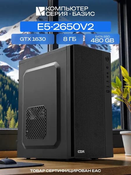 ЮКОМС Системный блок | Офисный ПК (Intel Xeon E5-2650V2, RAM 8 ГБ, SSD 480 ГБ, NVIDIA GeForce GTX 1630 (4 Гб), Windows 10 Pro), черный