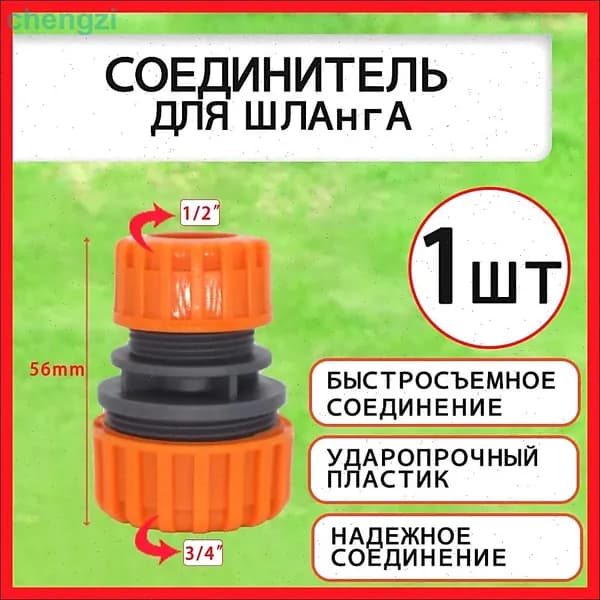 Муфта для шланга , ABS пластик