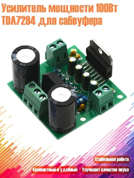 Усилитель мощности 100Вт TDA7294 для сабвуфера, 1pc