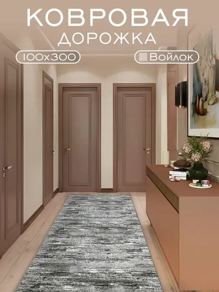 Ковер комнатный 100х300 см в прихожую