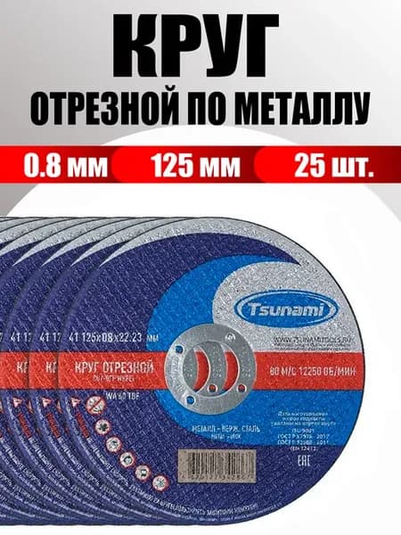 Диски на болгарку 125 мм по металлу 0.8 мм (25 шт)