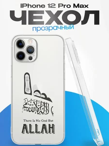 Чехол на iPhone 12 Pro Max с принтом Ислам