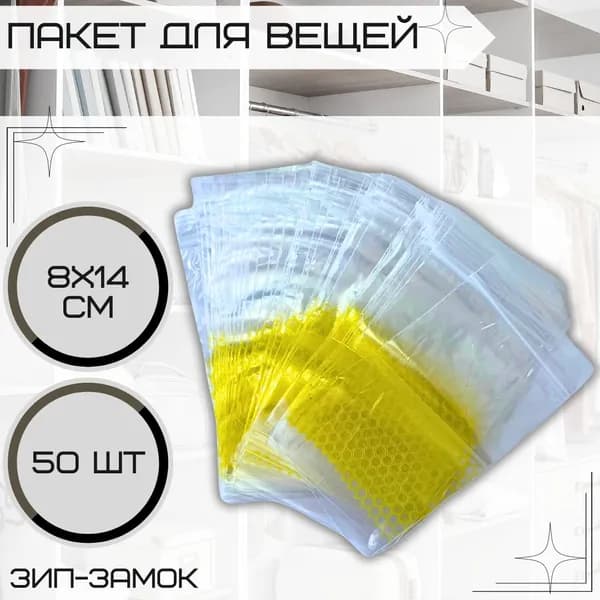 Пакеты для хранения вещей с зип застежкой 8х14см Упаковочный полиэтиленовый мешок для одежды или продуктов 50шт 102849