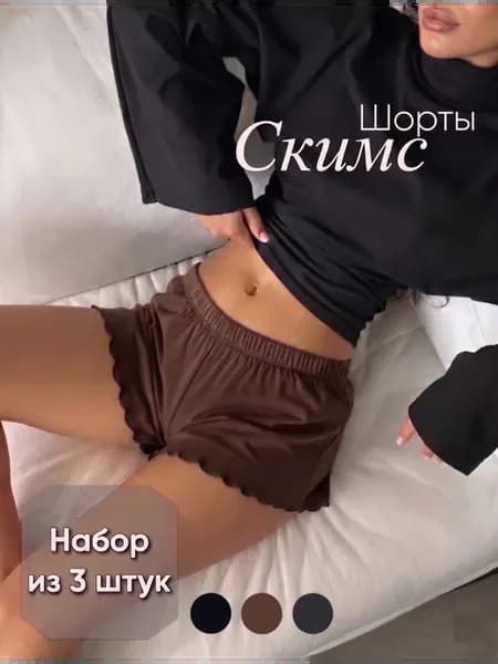Мини шорты скимс короткие средняя посадка набор 3 штуки