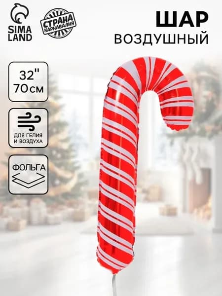 Воздушный шар новогодний фольга "Рождественский леденец"