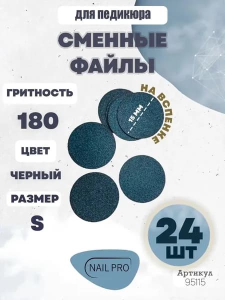 Сменные файлы для педикюра на вспенке S-15 мм. #180 24 шт