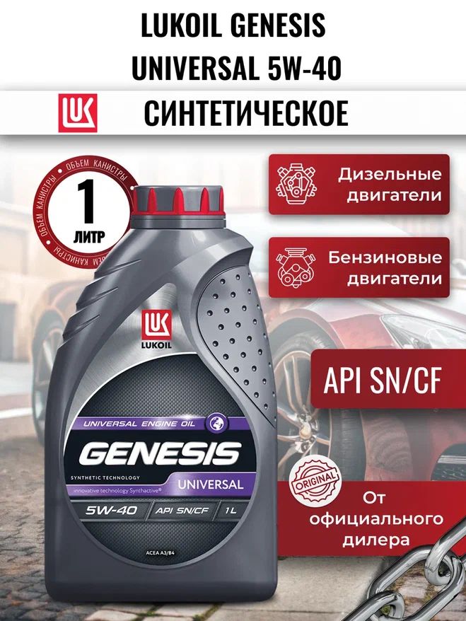 ЛУКОЙЛ (LUKOIL) GENESIS UNIVERSAL 5W-40 Масло моторное, Синтетическое, 1 л
