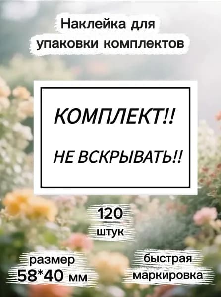 Наклейка комплект не вскрывать для заказов самоклеящаяся