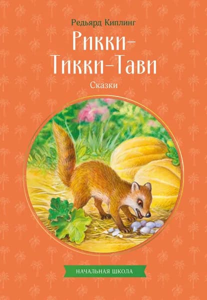 Книга Рикки-Тикки-Тави. Сказки