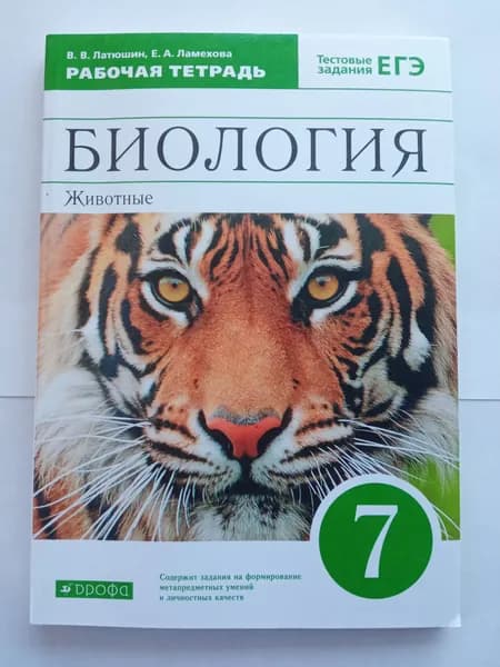 Биология. Рабочая тетрадь. 7 класс. Животные. Латюшин. Ламехова. Просвещение. ФГОС. Тестовые задания ЕГЭ. | Латюшин Виталий Викторович