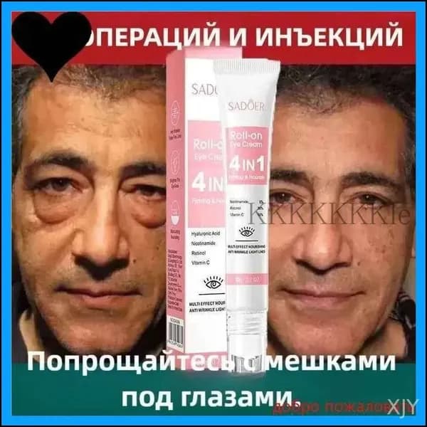 Эксклюзивный крем для моментального устранения мешков под глазами