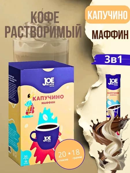 Кофе 3 в 1 в пакетиках Капучино Маффин Joe Black BIG STICK 20шт по 18гр