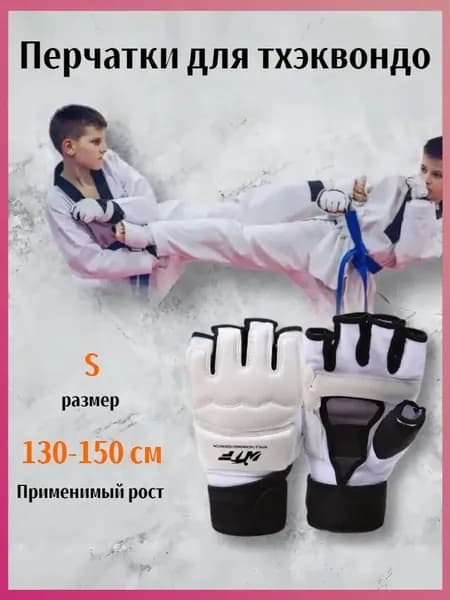 Перчатки для тхэквондо, размер: S