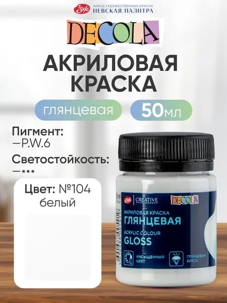 Акриловая краска для рисования DECOLA глянцевая 50 мл белая