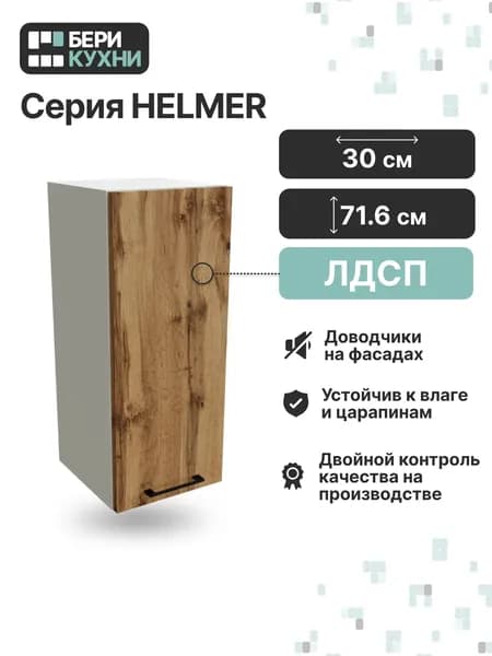 Кухонный модуль навесной с 1 дверцей 30 см ЛОФТ (Дуб вотан/Белый)