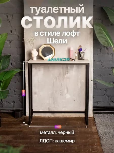 Туалетный столик консольный в стиле Лофт Шели черный/серый
