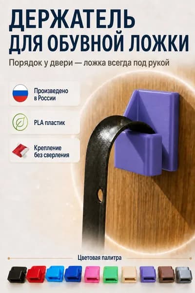Держатель для обувной ложки настенный, крепление для обувного рожка без сверления на двусторонний скотч, PLA пластик