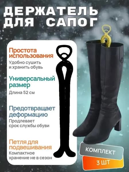Держатель для сапог, 3 штуки/Цвет черный/Высота 50см