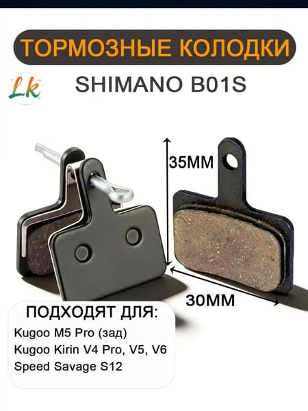 Тормозные колодки SHIMANO B01S электровелосипеда Kugoo Kirin V4 Pro