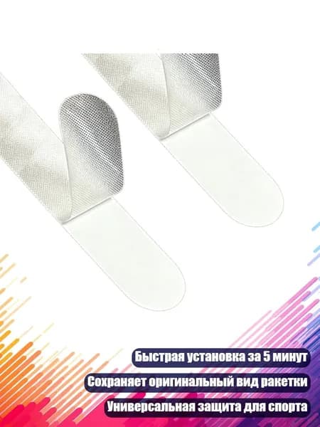 Защитная пленка TPU для спортивных ракеток, быстрая установка, Плед Прозрачный