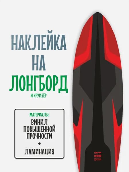 Наклейка на деку лонгборда 30x120см с ламинацией