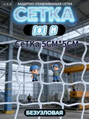 Противопадательная сетка 1х1 м: для лестничных пролетов и строительных лесов. Белый цвет для хорошей видимости.